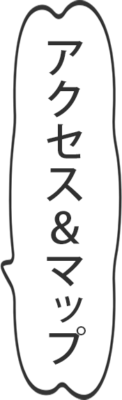アクセス＆マップ