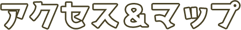 アクセス&マップ