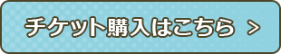 チケットの購入はこちら