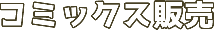 コミックス販売