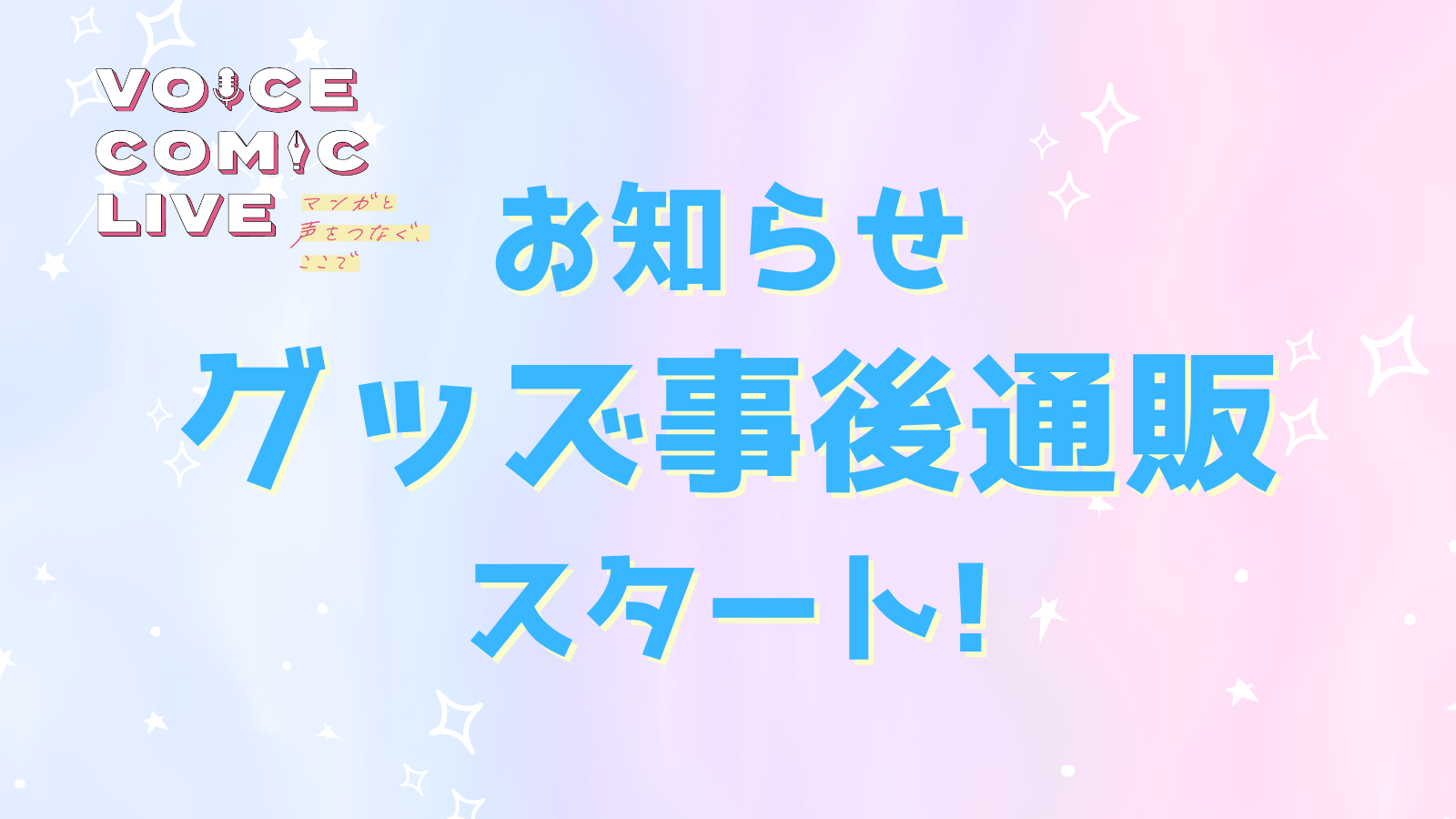 お知らせ グッズ事後通販 スタート！