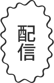 配信