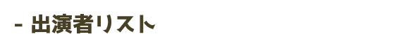 出演者リスト