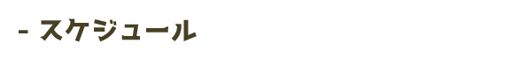 スケジュール