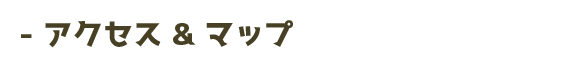 アクセスマップ＆マップ