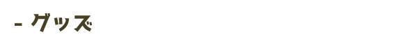 グッズ