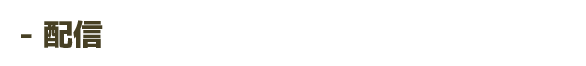 配信