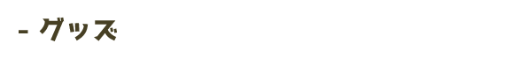 グッズ