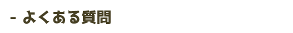 よくある質問