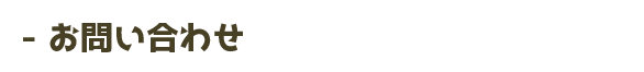 お問い合わせ