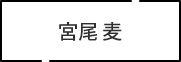 宮尾 麦