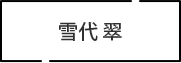 雪代 翠