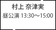 村上 奈津実 昼公演 13:30～15:00