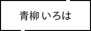 青柳 いろは