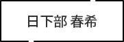 日下部 春希