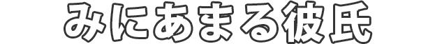 みにあまる彼氏