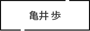 亀井 歩