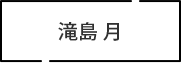 滝島 月
