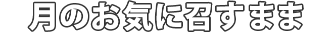 月のお気に召すまま