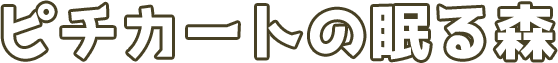 ピチカートの眠る森