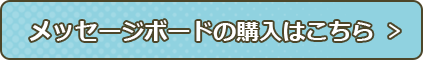 メッセージボードの購入はこちら