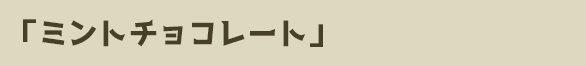 ミントチョコレート