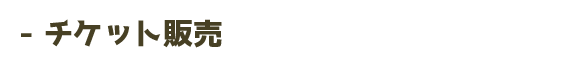 チケット販売