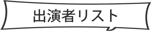 出演者リスト
