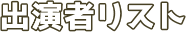 出演者リスト