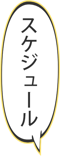 スケジュール