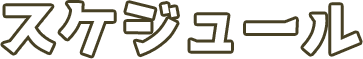 スケジュール