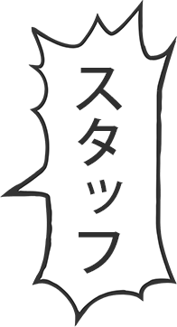スタッフ