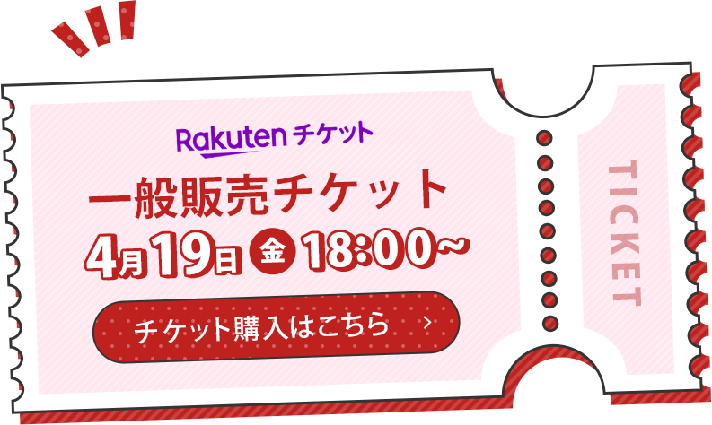 一般販売チケット4月19日（金）18:00～ チケット購入はこちら