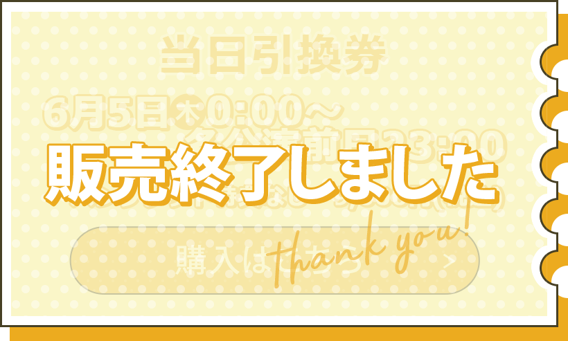 当日引換券 6/5(木)0:00～各公演前日23:00 パンフレット特典なし　9,000円(税込) 購入はこちら